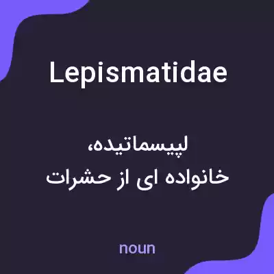 معنی lepismatidae به فارسی معنی lepismatidae به فارسی