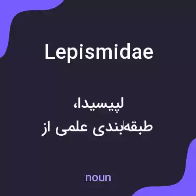 معنی lepismidae به فارسی معنی lepismidae به فارسی