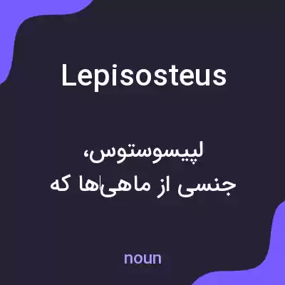 معنی lepisosteus به فارسی معنی lepisosteus به فارسی
