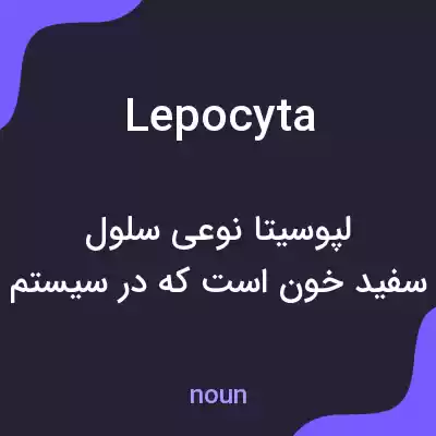 معنی lepocyta به فارسی معنی lepocyta به فارسی