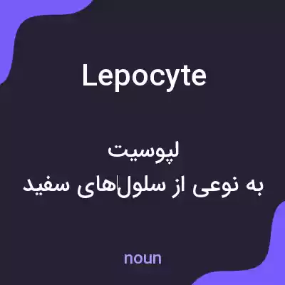 معنی lepocyte به فارسی معنی lepocyte به فارسی