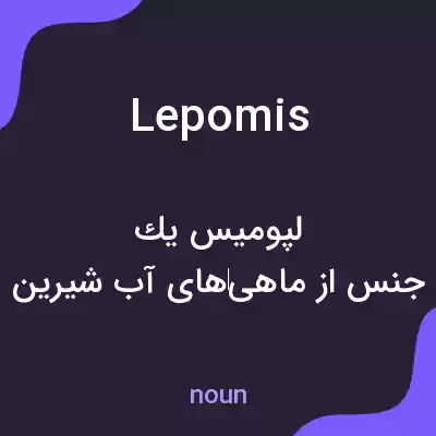 معنی lepomis به فارسی معنی lepomis به فارسی