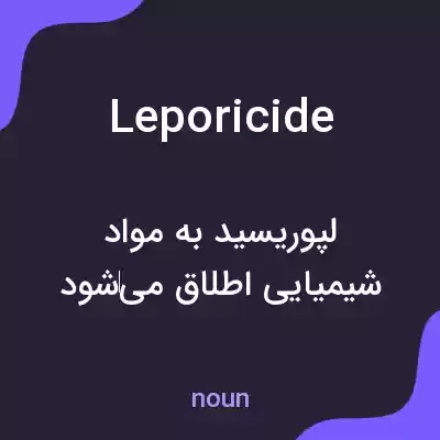 معنی leporicide به فارسی معنی leporicide به فارسی