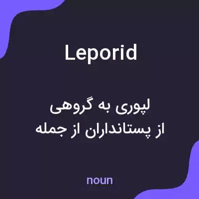 معنی leporid به فارسی معنی leporid به فارسی