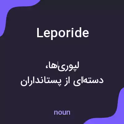معنی leporide به فارسی معنی leporide به فارسی