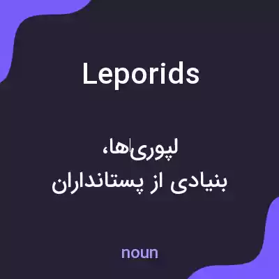 معنی leporids به فارسی معنی leporids به فارسی