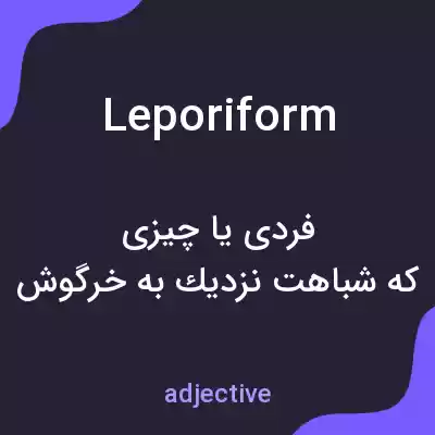 معنی leporiform به فارسی معنی leporiform به فارسی