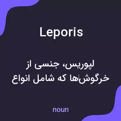معنی leporis به فارسی معنی leporis به فارسی