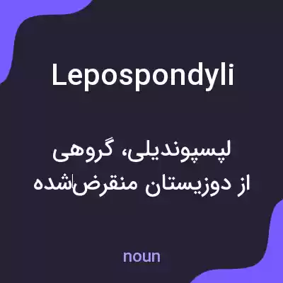 معنی lepospondyli به فارسی معنی lepospondyli به فارسی