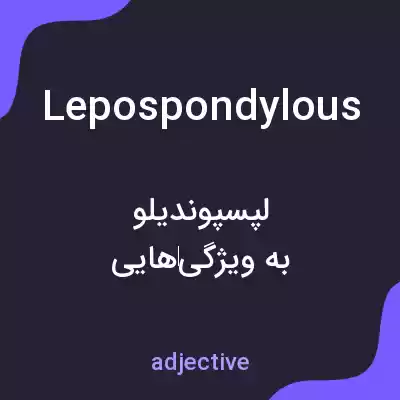 معنی lepospondylous به فارسی معنی lepospondylous به فارسی