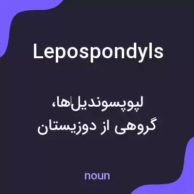 معنی lepospondyls به فارسی