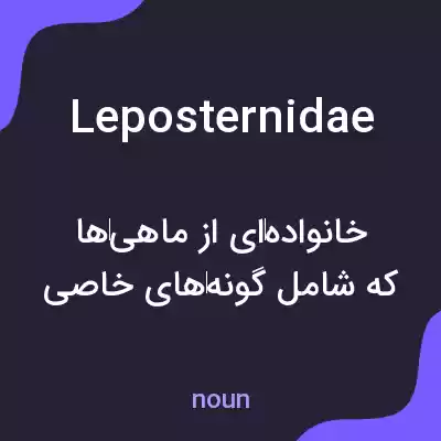 معنی leposternidae به فارسی معنی leposternidae به فارسی