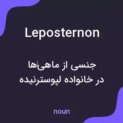 معنی leposternon به فارسی معنی leposternon به فارسی