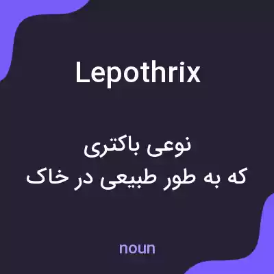 معنی lepothrix به فارسی معنی lepothrix به فارسی