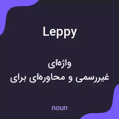 معنی leppy به فارسی معنی leppy به فارسی