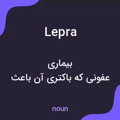 معنی lepra به فارسی معنی lepra به فارسی