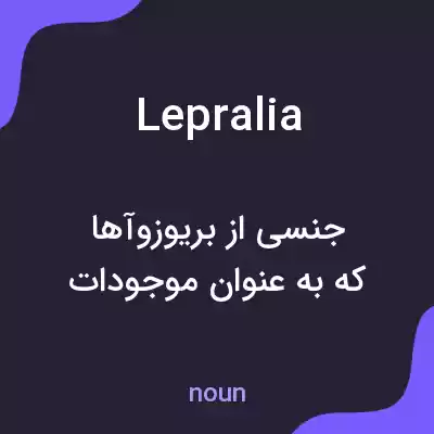 معنی lepralia به فارسی معنی lepralia به فارسی