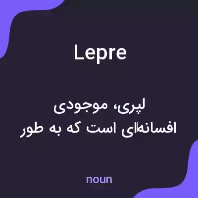 معنی lepre به فارسی معنی lepre به فارسی
