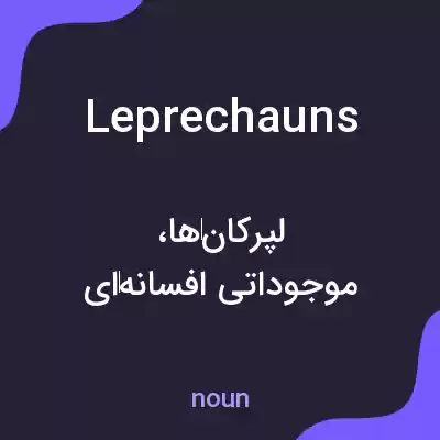 معنی leprechauns به فارسی معنی leprechauns به فارسی