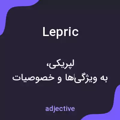 معنی lepric به فارسی معنی lepric به فارسی