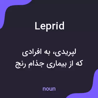 معنی leprid به فارسی معنی leprid به فارسی