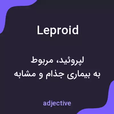 معنی leproid به فارسی معنی leproid به فارسی