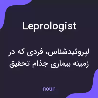 معنی leprologist به فارسی معنی leprologist به فارسی
