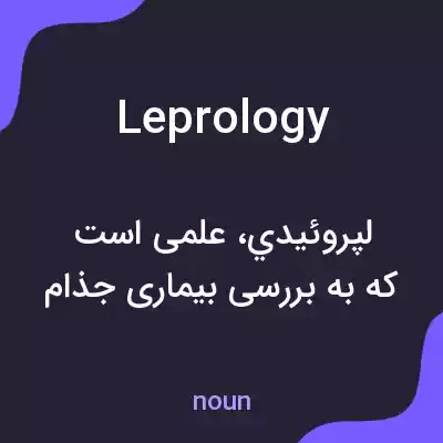 معنی leprology به فارسی معنی leprology به فارسی