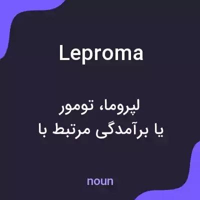 معنی leproma به فارسی معنی leproma به فارسی