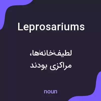 معنی leprosariums به فارسی معنی leprosariums به فارسی
