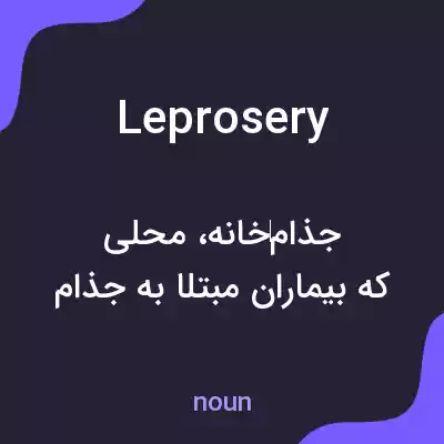 معنی leprosery به فارسی معنی leprosery به فارسی