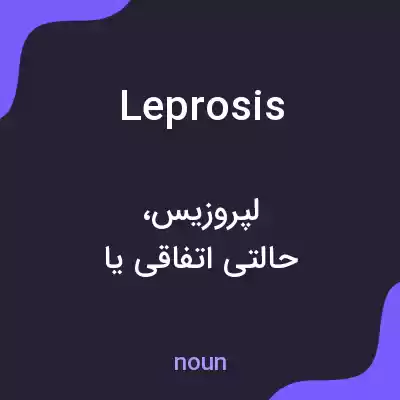 معنی leprosis به فارسی معنی leprosis به فارسی