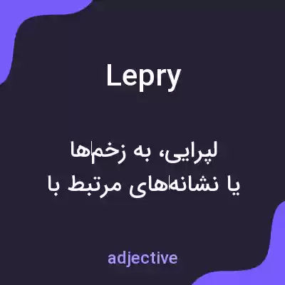 معنی lepry به فارسی معنی lepry به فارسی