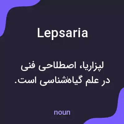 معنی lepsaria به فارسی معنی lepsaria به فارسی