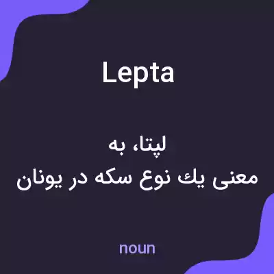 معنی lepta به فارسی معنی lepta به فارسی