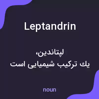 معنی leptandrin به فارسی معنی leptandrin به فارسی