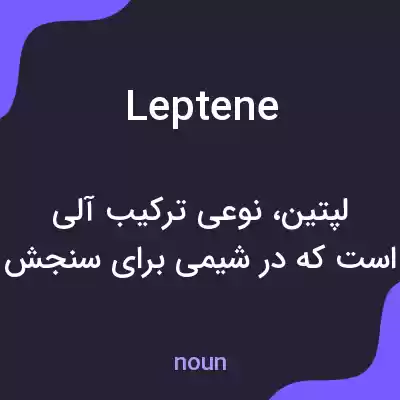 معنی leptene به فارسی معنی leptene به فارسی