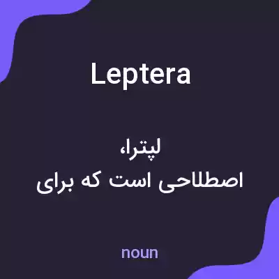 معنی leptera به فارسی معنی leptera به فارسی