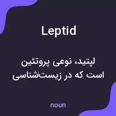 معنی leptid به فارسی معنی leptid به فارسی