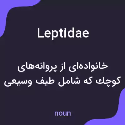 معنی leptidae به فارسی معنی leptidae به فارسی