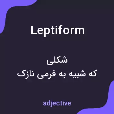 معنی leptiform به فارسی معنی leptiform به فارسی