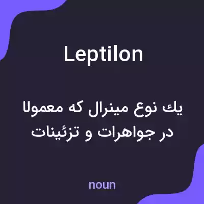 معنی leptilon به فارسی معنی leptilon به فارسی
