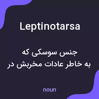 معنی leptinotarsa به فارسی معنی leptinotarsa به فارسی
