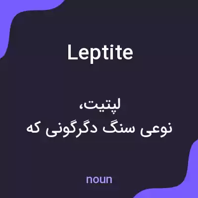 معنی leptite به فارسی معنی leptite به فارسی