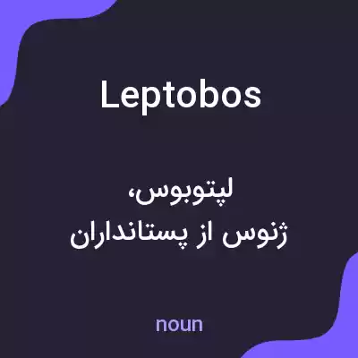 معنی leptobos به فارسی معنی leptobos به فارسی