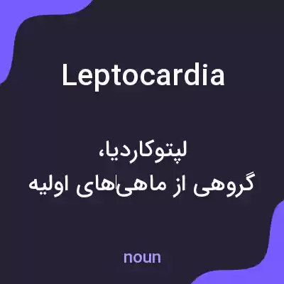 معنی leptocardia به فارسی معنی leptocardia به فارسی