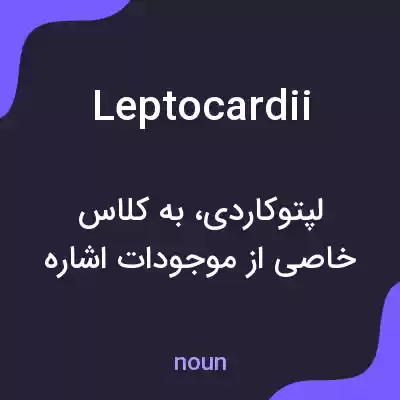 معنی leptocardii به فارسی معنی leptocardii به فارسی