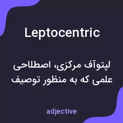 معنی leptocentric به فارسی معنی leptocentric به فارسی