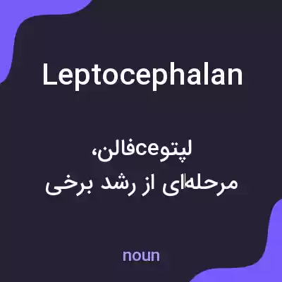 معنی leptocephalan به فارسی معنی leptocephalan به فارسی