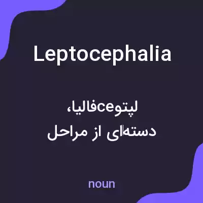معنی leptocephalia به فارسی معنی leptocephalia به فارسی